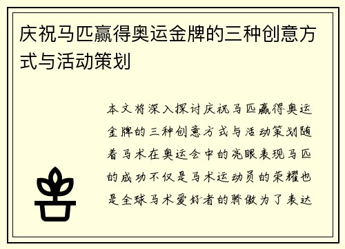 庆祝马匹赢得奥运金牌的三种创意方式与活动策划