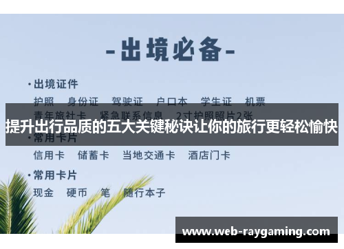 提升出行品质的五大关键秘诀让你的旅行更轻松愉快