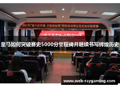 皇马如何突破赛史5000分里程碑并继续书写辉煌历史