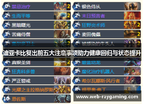 迪亚卡比复出前五大注意事项助力健康回归与状态提升