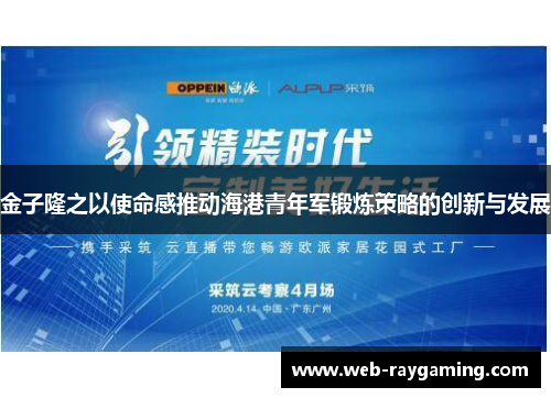 金子隆之以使命感推动海港青年军锻炼策略的创新与发展