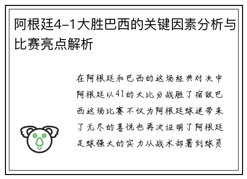 阿根廷4-1大胜巴西的关键因素分析与比赛亮点解析