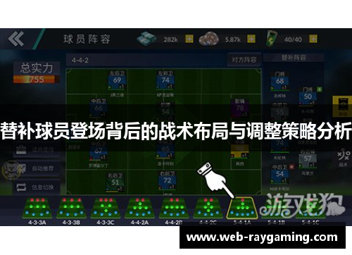 替补球员登场背后的战术布局与调整策略分析