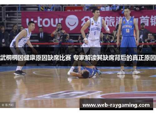 武桐桐因健康原因缺席比赛 专家解读其缺席背后的真正原因
