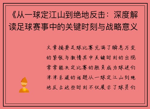 《从一球定江山到绝地反击：深度解读足球赛事中的关键时刻与战略意义》