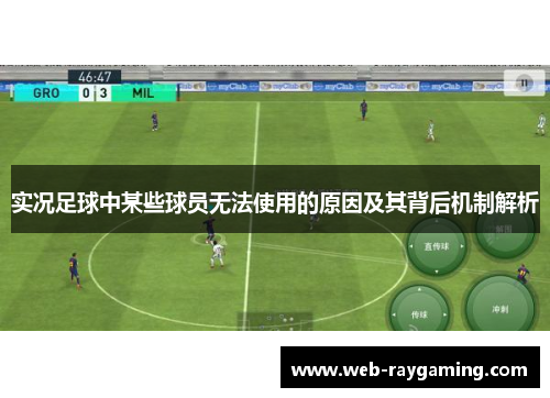 实况足球中某些球员无法使用的原因及其背后机制解析