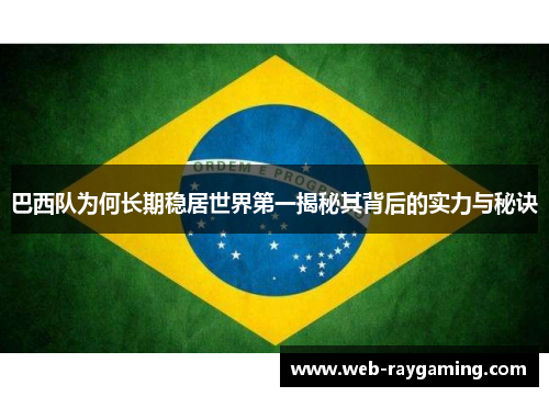 巴西队为何长期稳居世界第一揭秘其背后的实力与秘诀