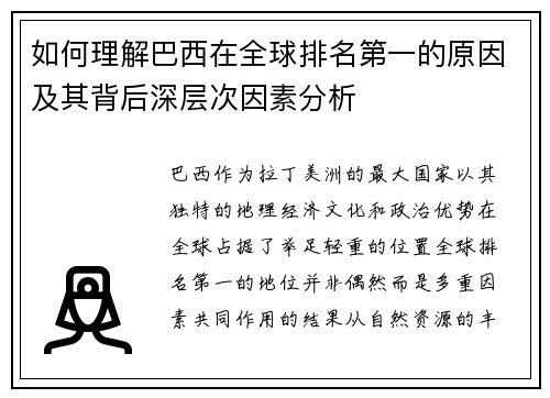 如何理解巴西在全球排名第一的原因及其背后深层次因素分析