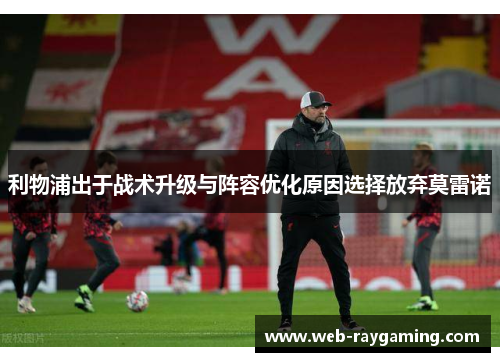 利物浦出于战术升级与阵容优化原因选择放弃莫雷诺