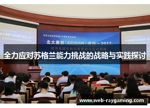 全力应对苏格兰能力挑战的战略与实践探讨